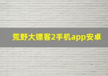 荒野大镖客2手机app安卓