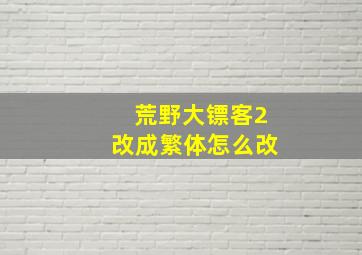 荒野大镖客2改成繁体怎么改