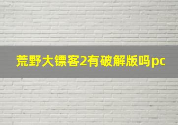 荒野大镖客2有破解版吗pc