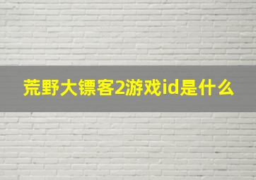 荒野大镖客2游戏id是什么