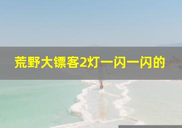 荒野大镖客2灯一闪一闪的