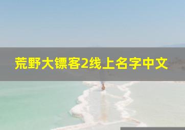 荒野大镖客2线上名字中文