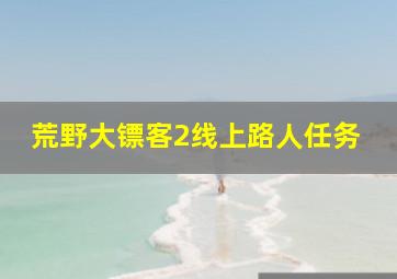 荒野大镖客2线上路人任务