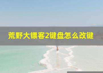 荒野大镖客2键盘怎么改键