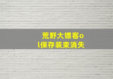 荒野大镖客ol保存装束消失