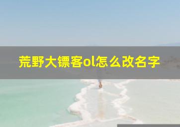 荒野大镖客ol怎么改名字