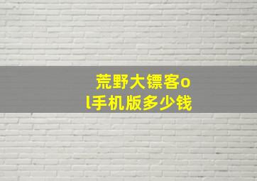 荒野大镖客ol手机版多少钱