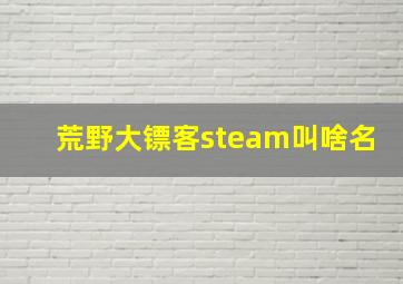 荒野大镖客steam叫啥名