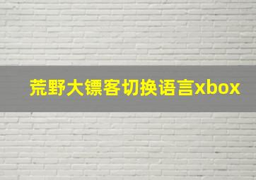 荒野大镖客切换语言xbox