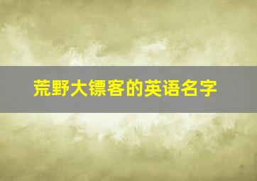 荒野大镖客的英语名字