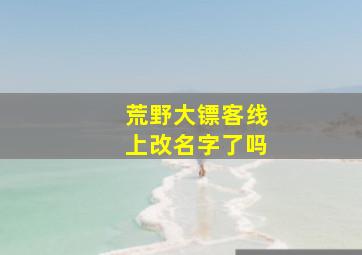 荒野大镖客线上改名字了吗