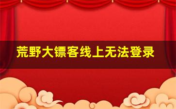 荒野大镖客线上无法登录