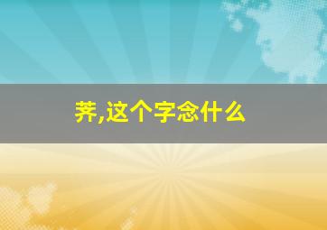 荠,这个字念什么