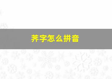 荠字怎么拼音