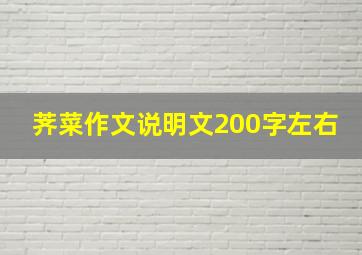 荠菜作文说明文200字左右