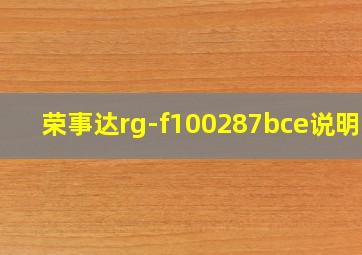 荣事达rg-f100287bce说明书