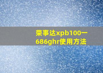 荣事达xpb100一686ghr使用方法