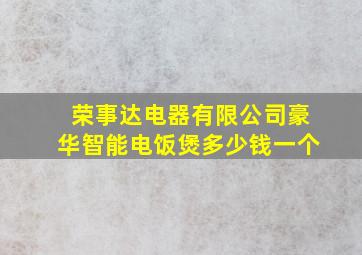 荣事达电器有限公司豪华智能电饭煲多少钱一个