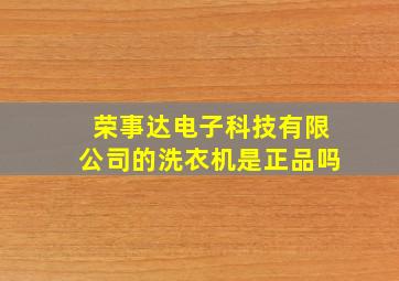 荣事达电子科技有限公司的洗衣机是正品吗