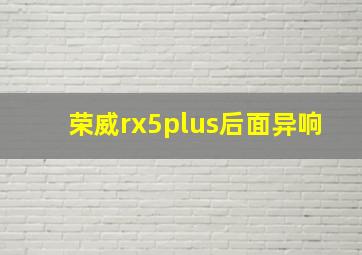 荣威rx5plus后面异响