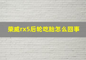 荣威rx5后轮吃胎怎么回事