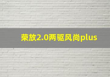 荣放2.0两驱风尚plus