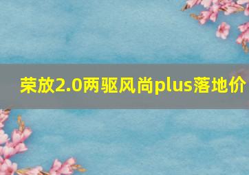 荣放2.0两驱风尚plus落地价