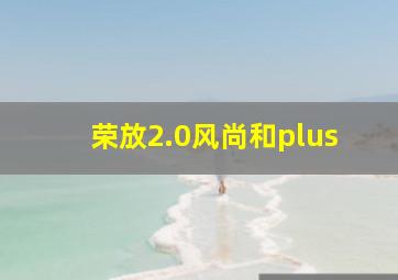 荣放2.0风尚和plus