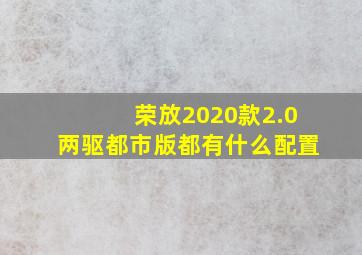 荣放2020款2.0两驱都市版都有什么配置