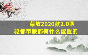 荣放2020款2.0两驱都市版都有什么配置的