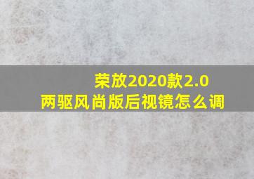 荣放2020款2.0两驱风尚版后视镜怎么调