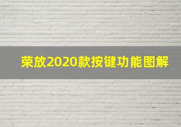 荣放2020款按键功能图解