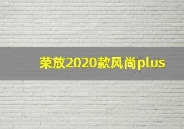 荣放2020款风尚plus