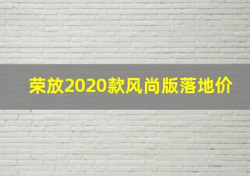 荣放2020款风尚版落地价