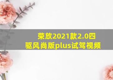 荣放2021款2.0四驱风尚版plus试驾视频