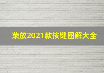 荣放2021款按键图解大全