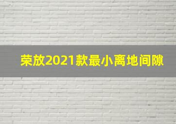 荣放2021款最小离地间隙