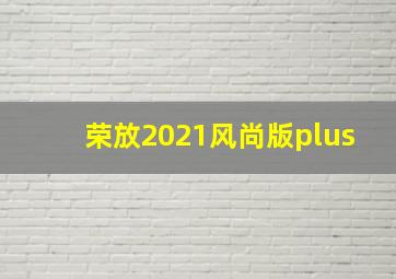 荣放2021风尚版plus