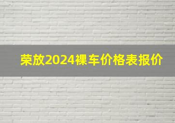 荣放2024裸车价格表报价