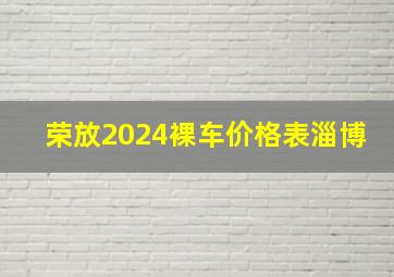 荣放2024裸车价格表淄博