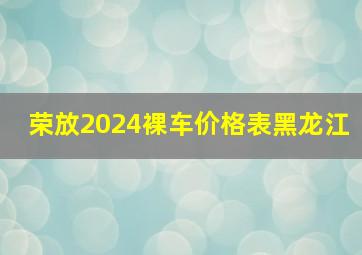 荣放2024裸车价格表黑龙江