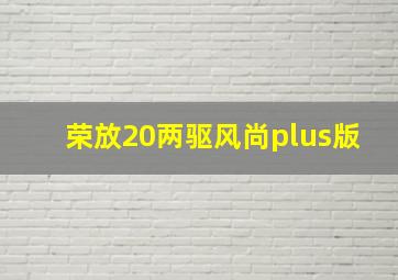 荣放20两驱风尚plus版