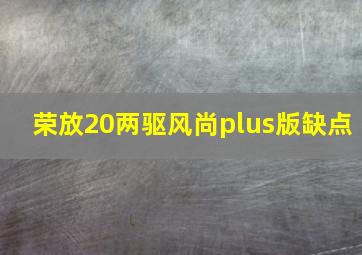 荣放20两驱风尚plus版缺点