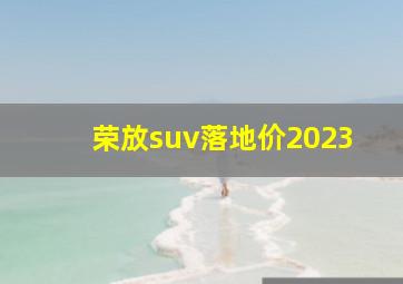 荣放suv落地价2023