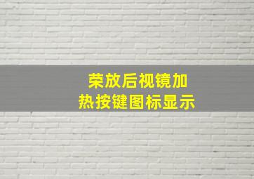 荣放后视镜加热按键图标显示