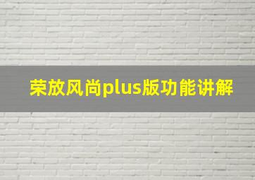 荣放风尚plus版功能讲解