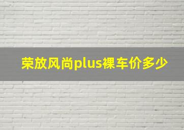 荣放风尚plus裸车价多少