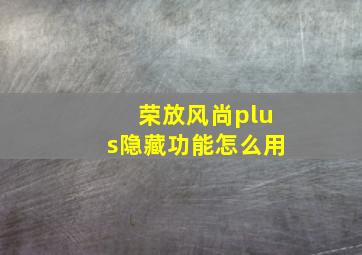 荣放风尚plus隐藏功能怎么用