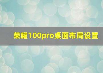 荣耀100pro桌面布局设置