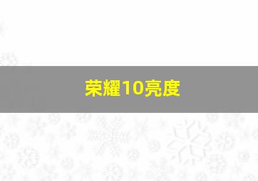 荣耀10亮度